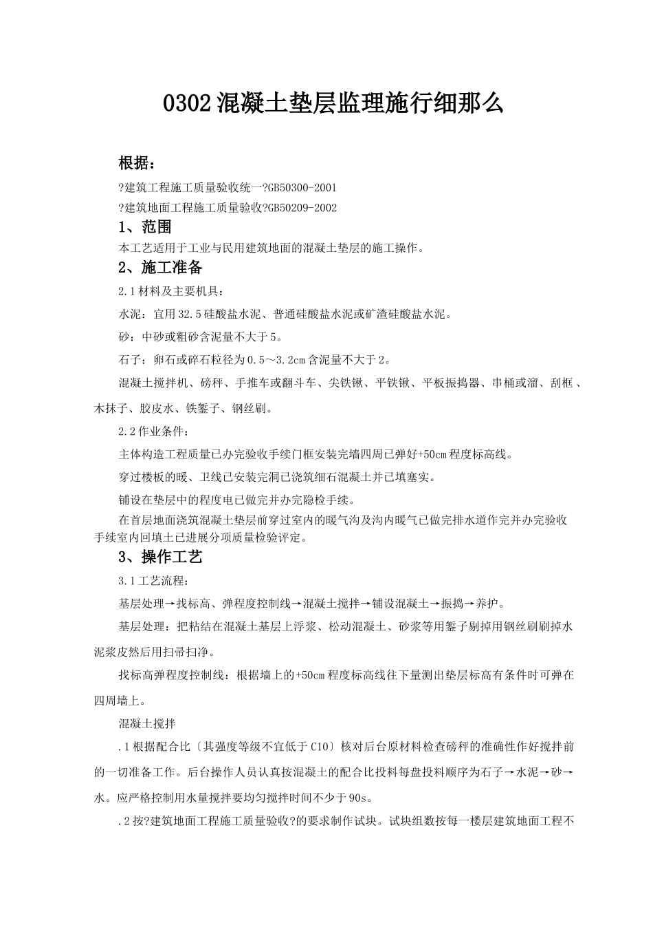 混凝土垫层监理实施细则_第1页