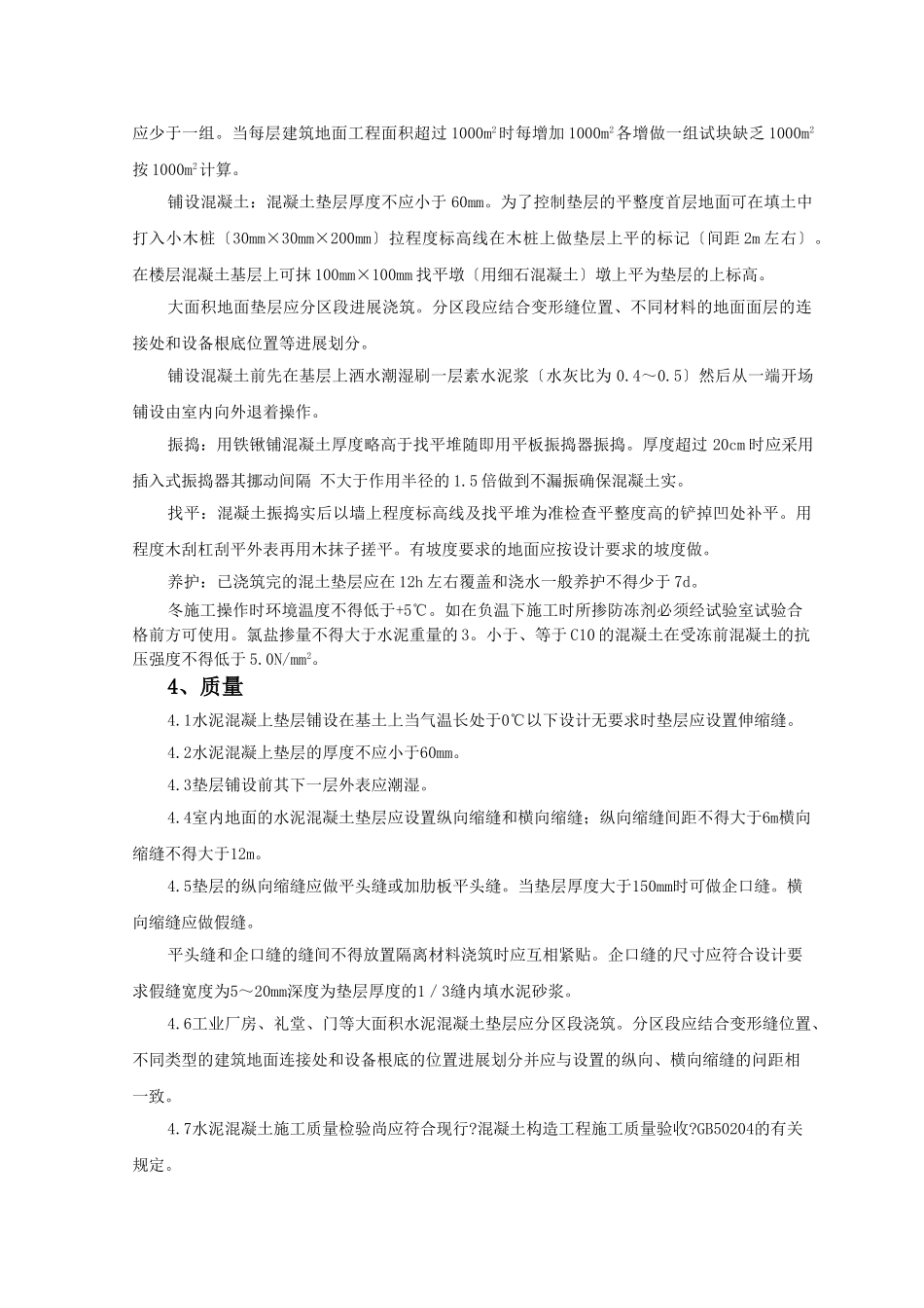 混凝土垫层监理实施细则_第2页