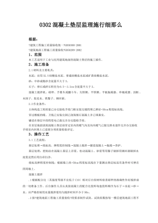 混凝土垫层监理实施细则