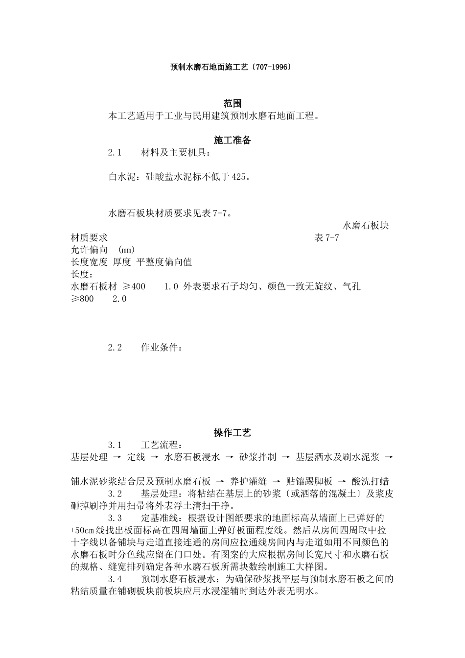 预制水磨石地面施工艺标准（707-96）_第1页