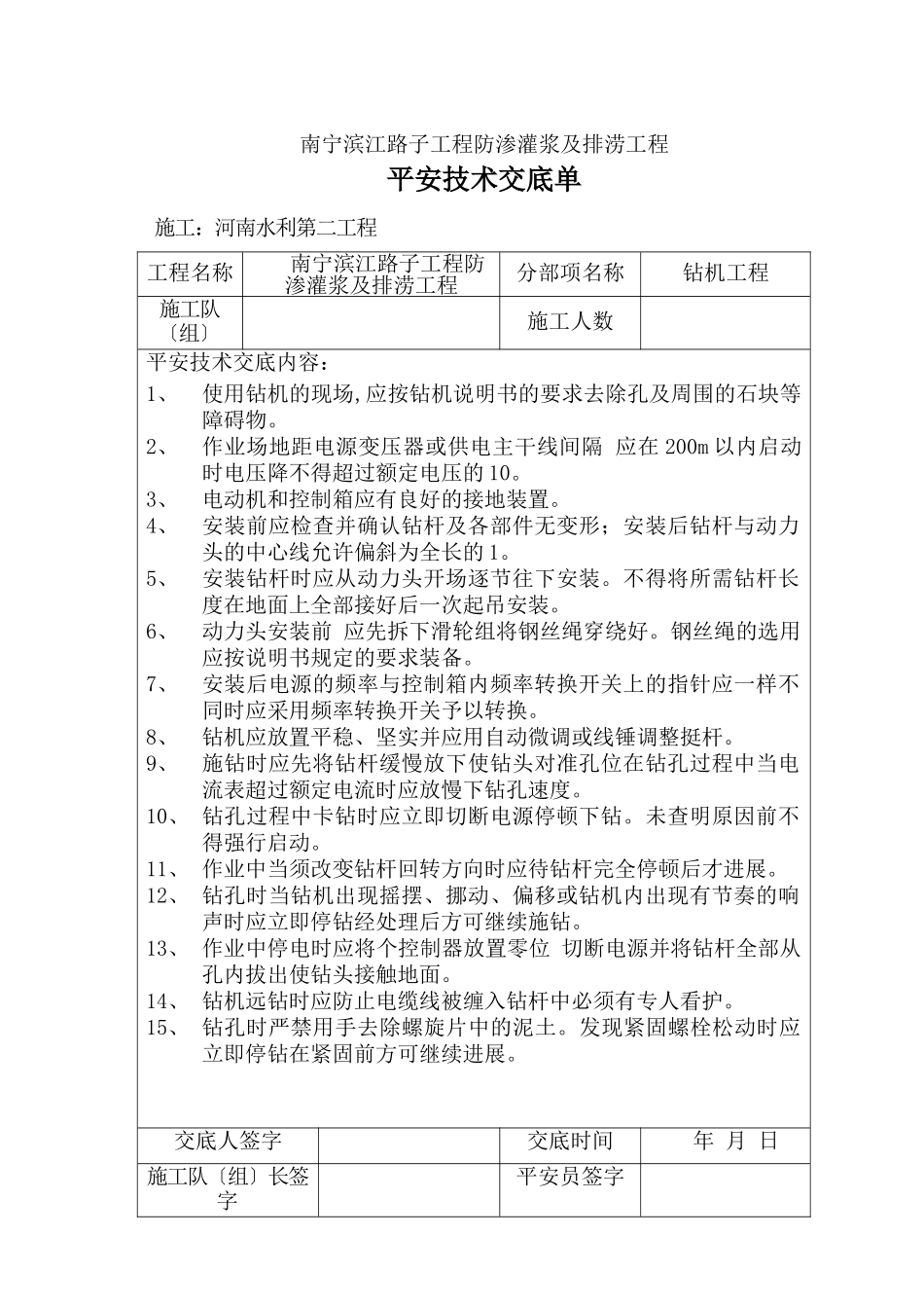 防渗灌浆及排涝工程安全技术交底_第1页