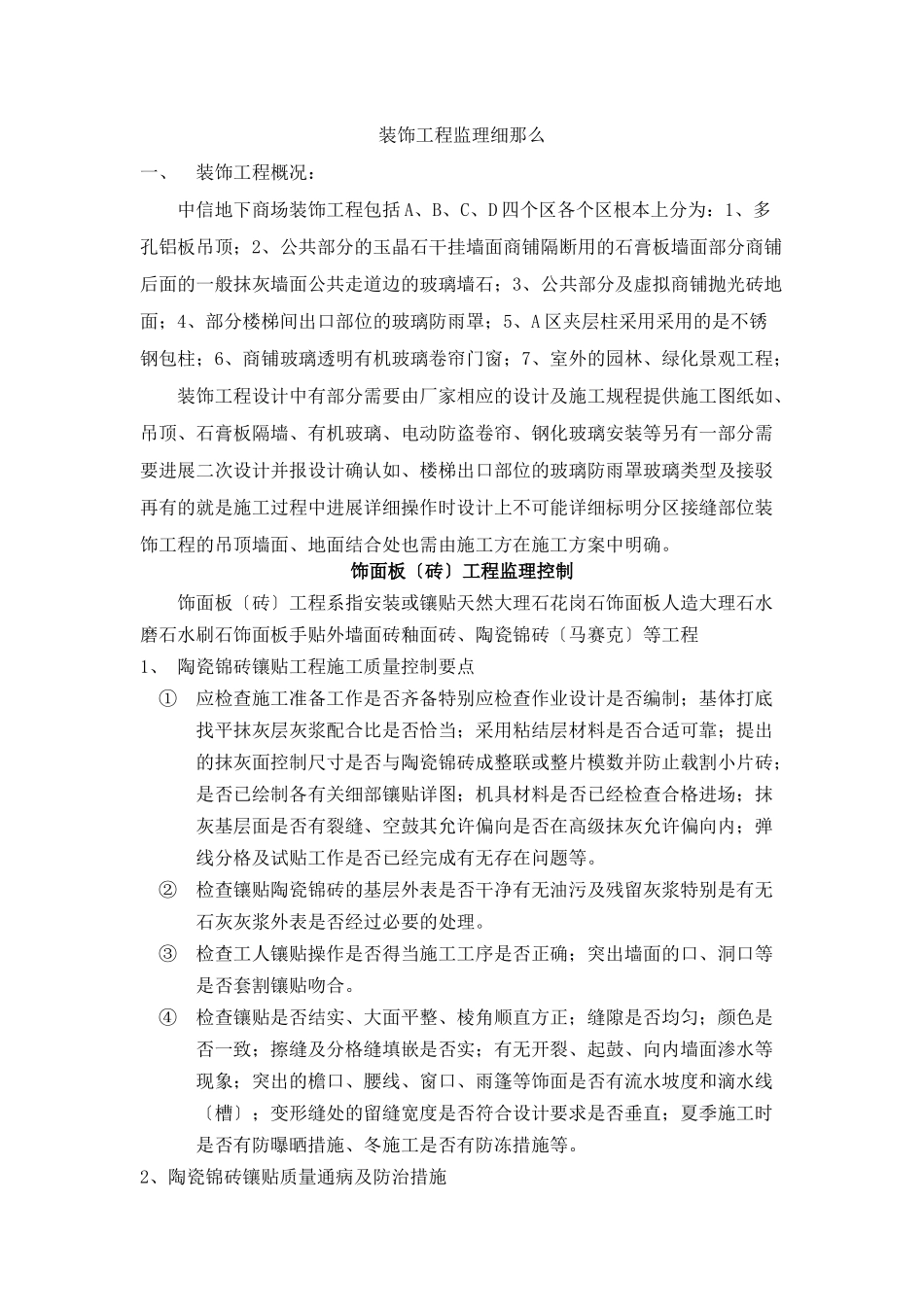 中信地下商场装饰工程监理细则_第1页