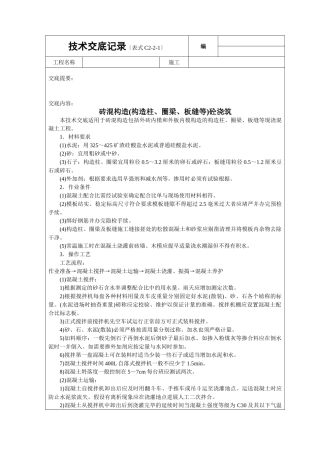 砖混结构（构造柱、圈梁、板缝等）砼浇筑技术交底