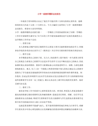 小学一级教师履职总结报告