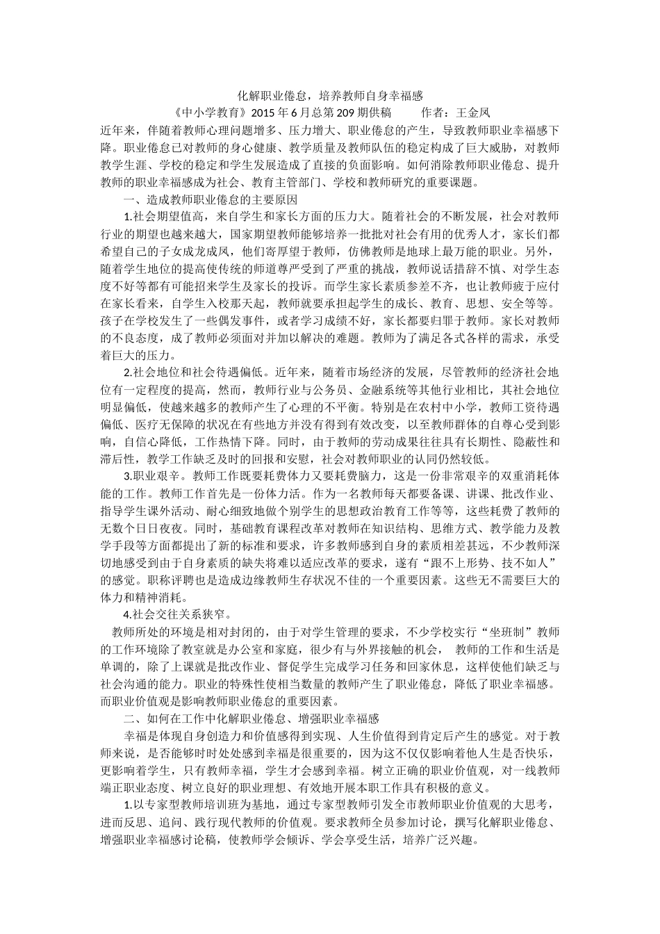 化解职业倦怠，培养教师自身幸福感_第1页