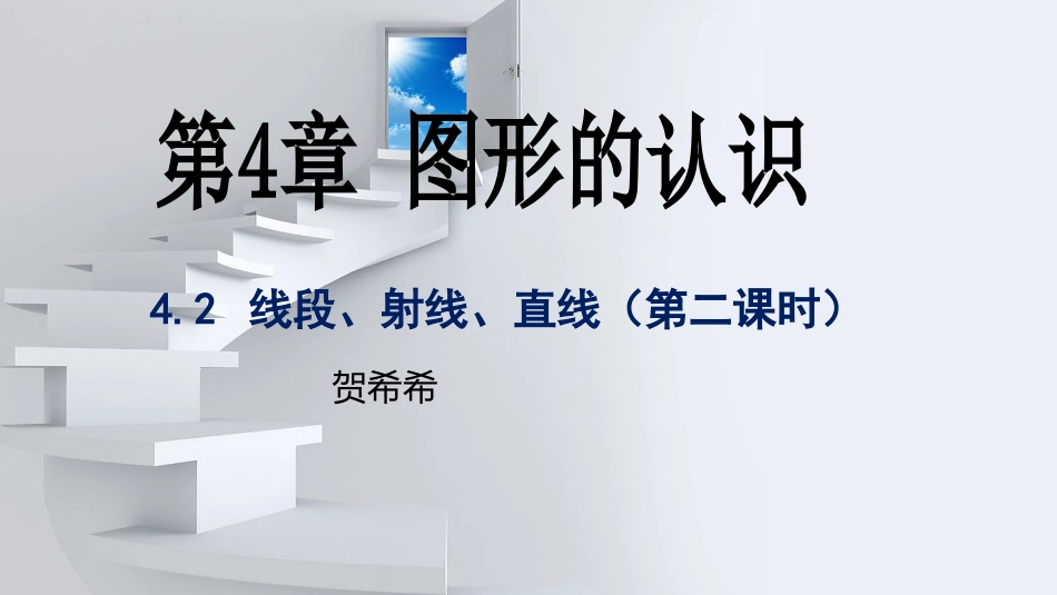 线段、射线、直线_第1页