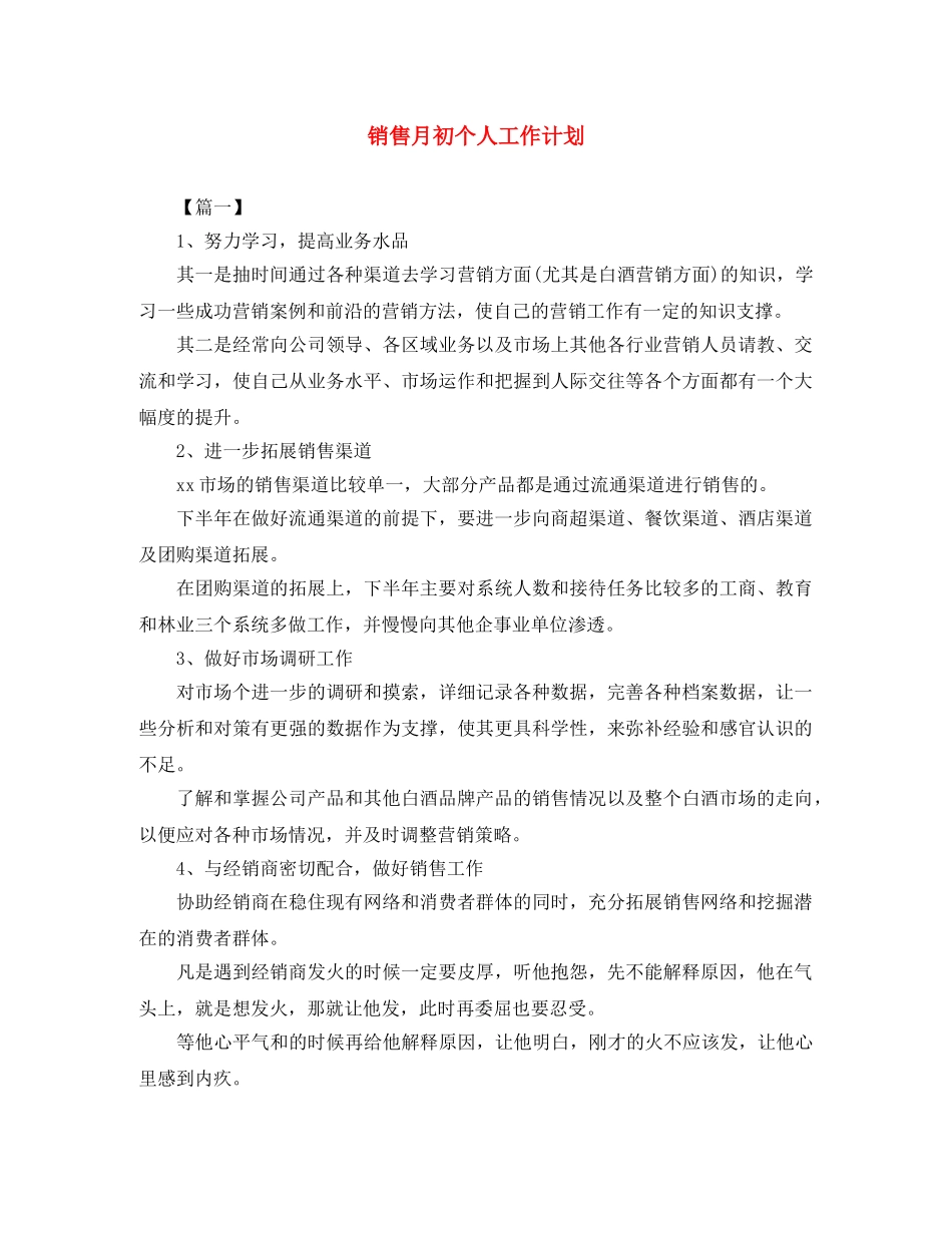 销售月初个人工作计划 _第1页