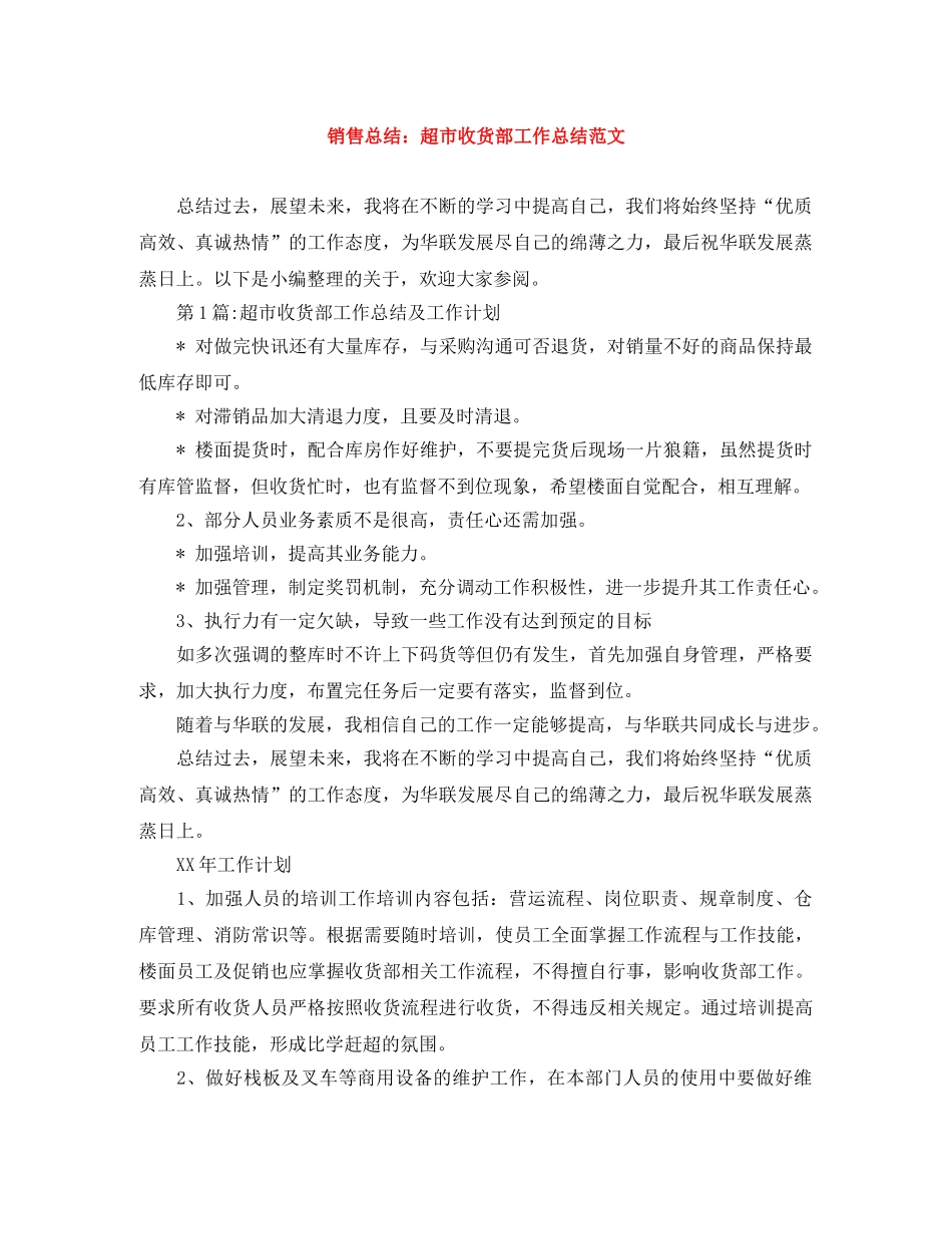 销售总结超市收货部工作总结范文 _第1页
