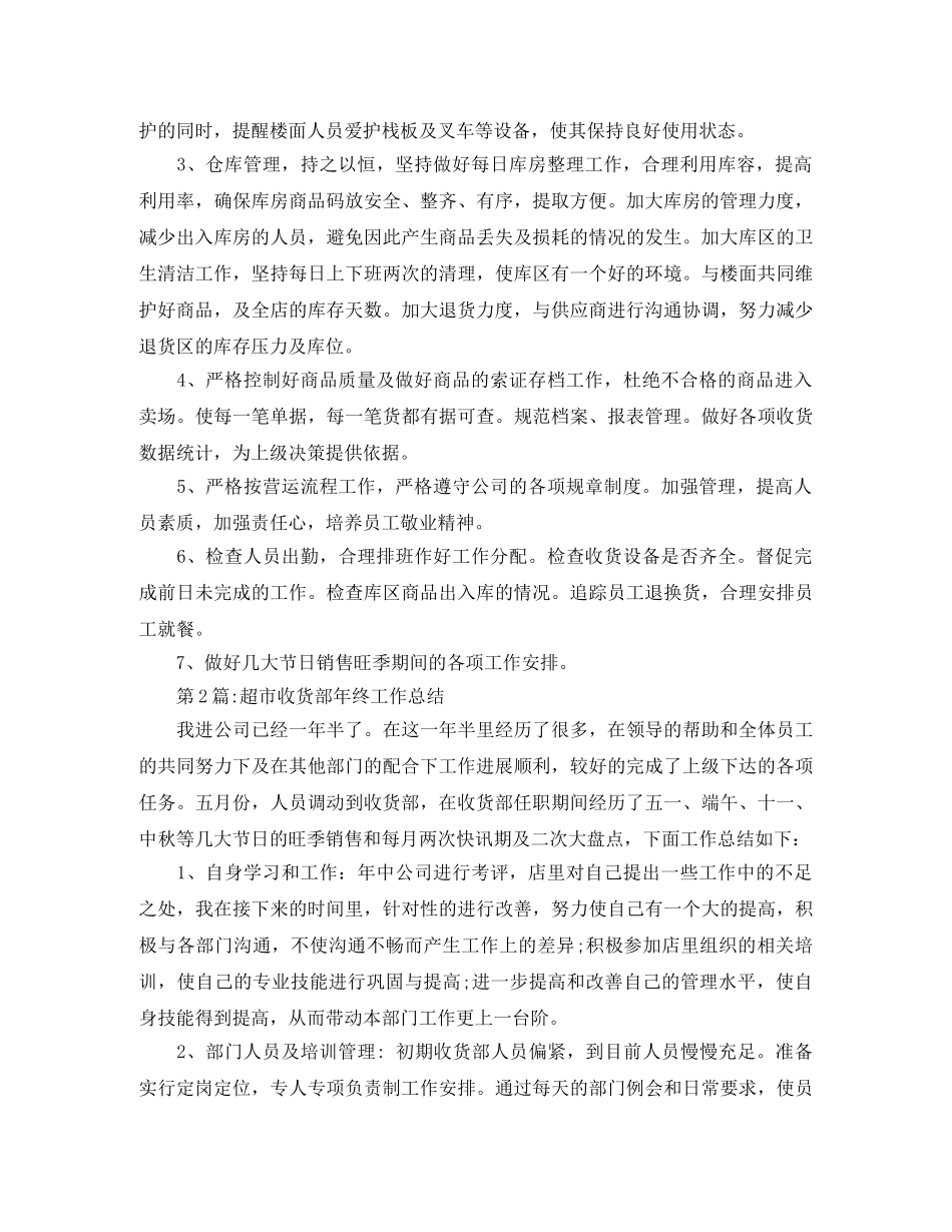 销售总结超市收货部工作总结范文 _第2页