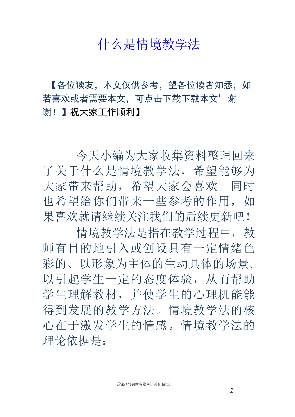什么是情境教学法_第1页