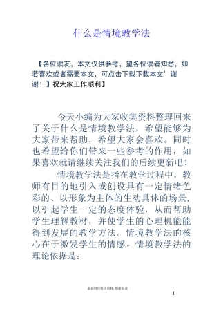 什么是情境教学法