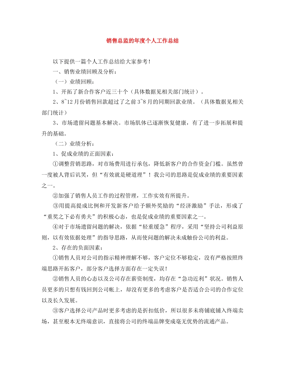 销售总监的年度个人工作总结 _第1页