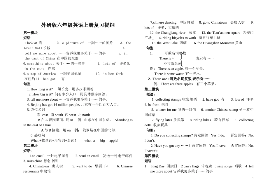 外研社版三起小学英语六年级上册复习提纲--短语+句型[1]_第1页