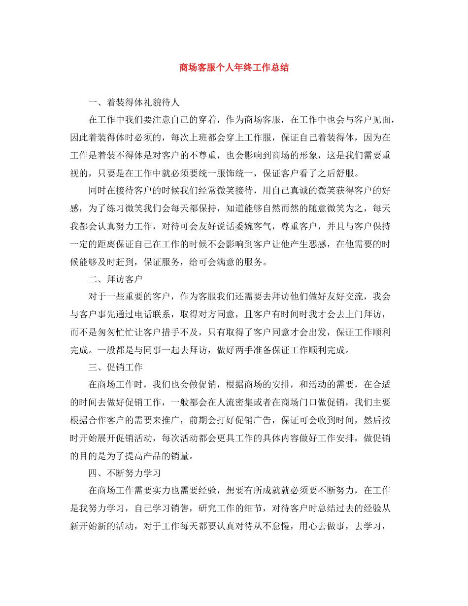 商场客服个人年终工作总结_第1页