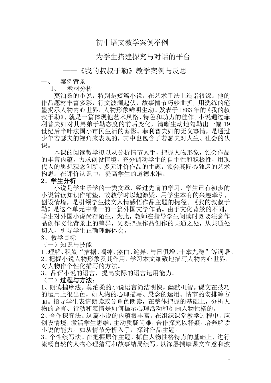初中语文教学案例举例1_第1页