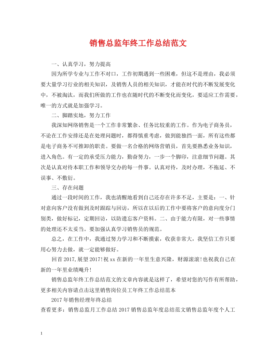 销售总监年终工作总结范文 _第1页