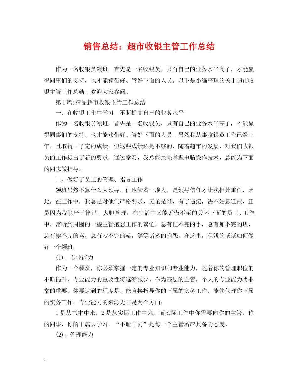 销售总结超市收银主管工作总结 _第1页