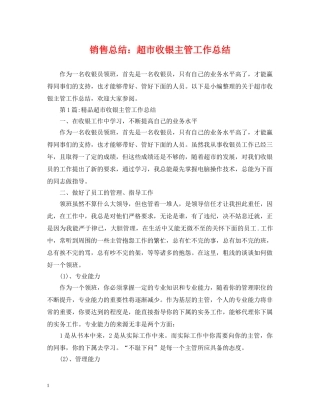 销售总结超市收银主管工作总结 
