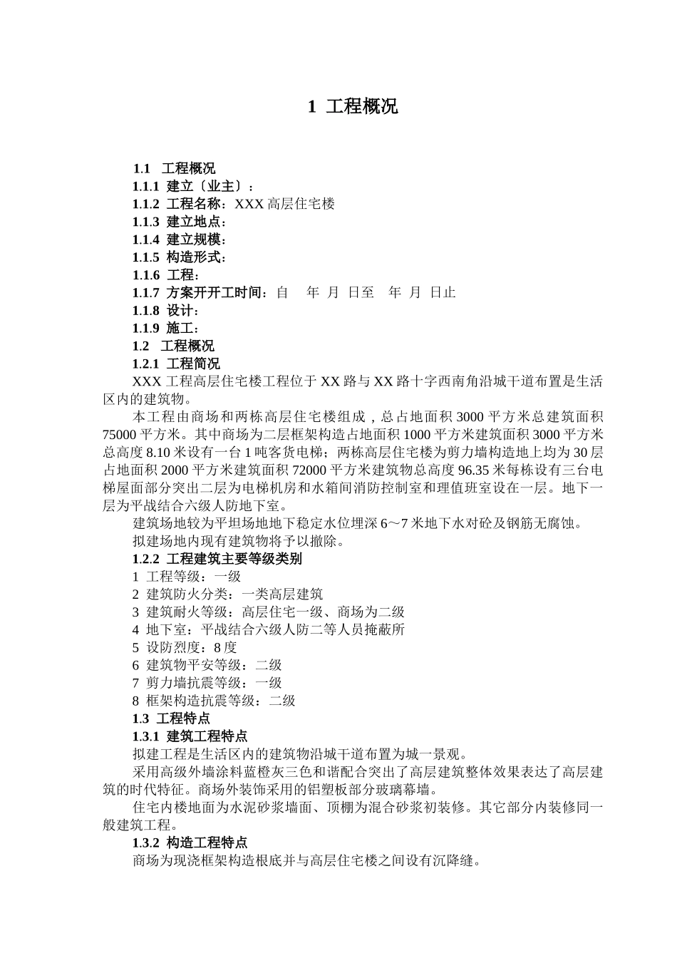 房建施工阶段监理规划(标准文本)_第1页