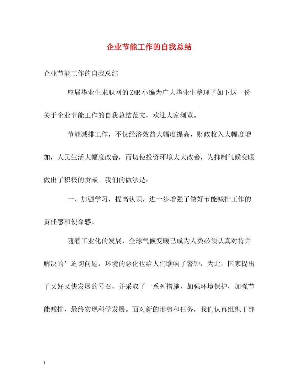 企业节能工作的自我总结_第1页