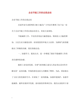 企业节能工作的自我总结