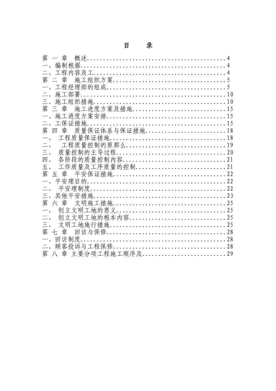 电气安装工程通用投标初步施工组织设计09_第2页