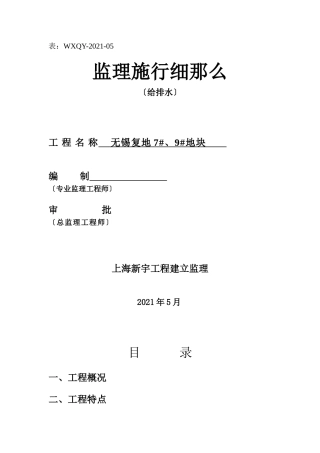 给水排水及采暖工程施工质量监理实施细则