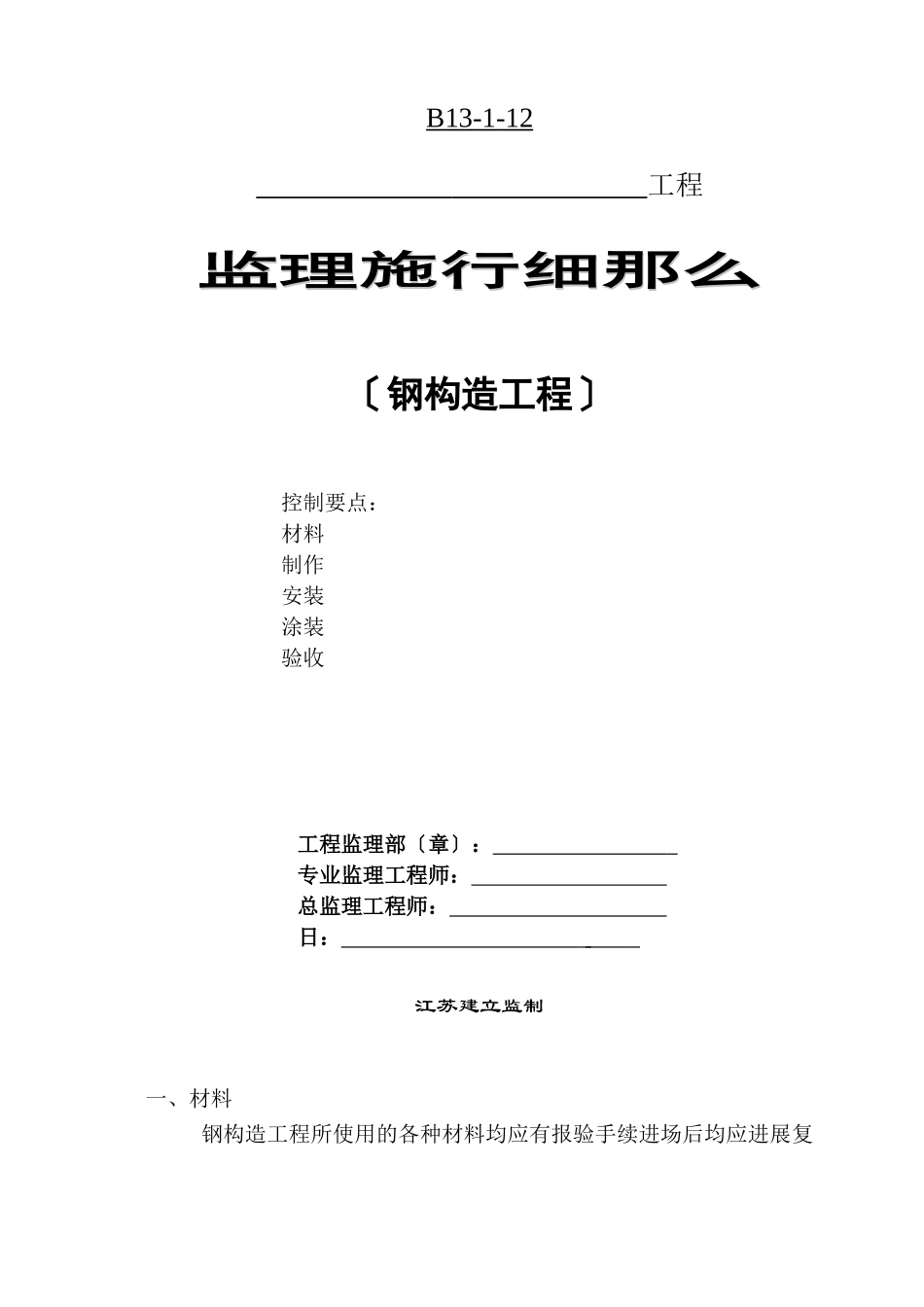 钢结构工程监理实施细则5_第1页