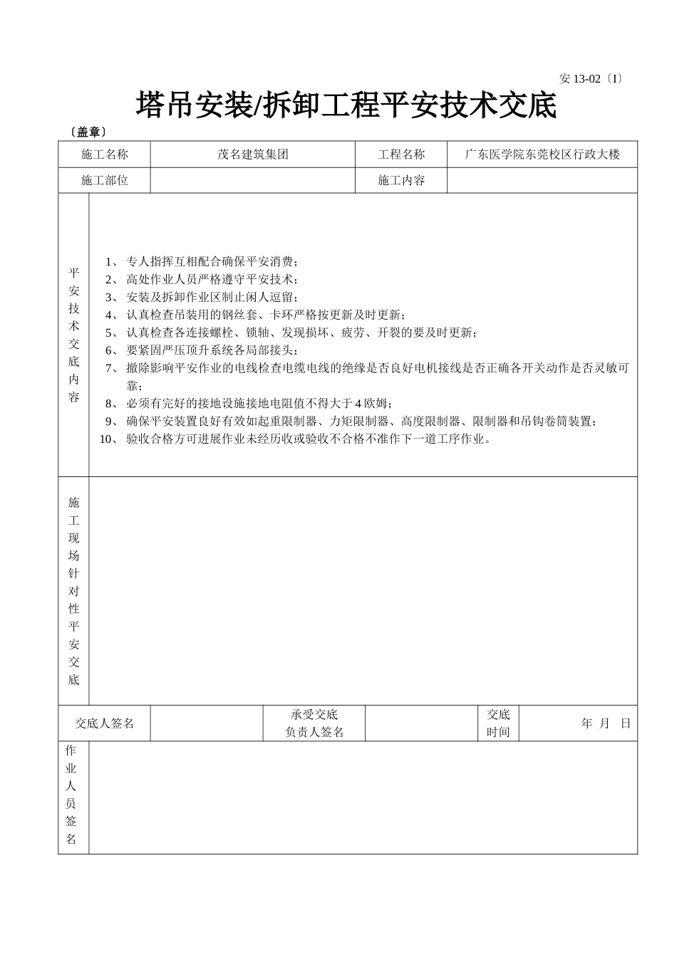 塔吊安装（拆卸）工程安全技术交底_第1页
