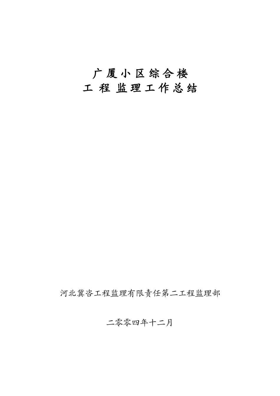 广厦小区综合楼工程监理工作总结_第1页