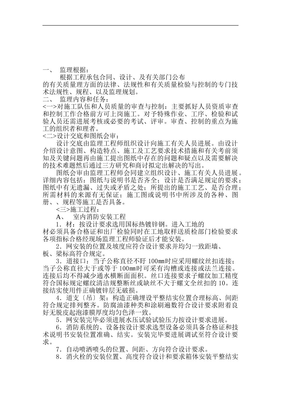 某小区工程项目室内消防及给排水安装工程质量监理细则_第2页