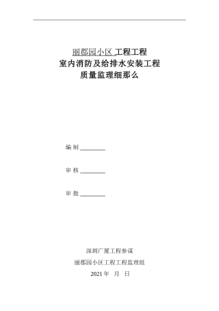 某小区工程项目室内消防及给排水安装工程质量监理细则