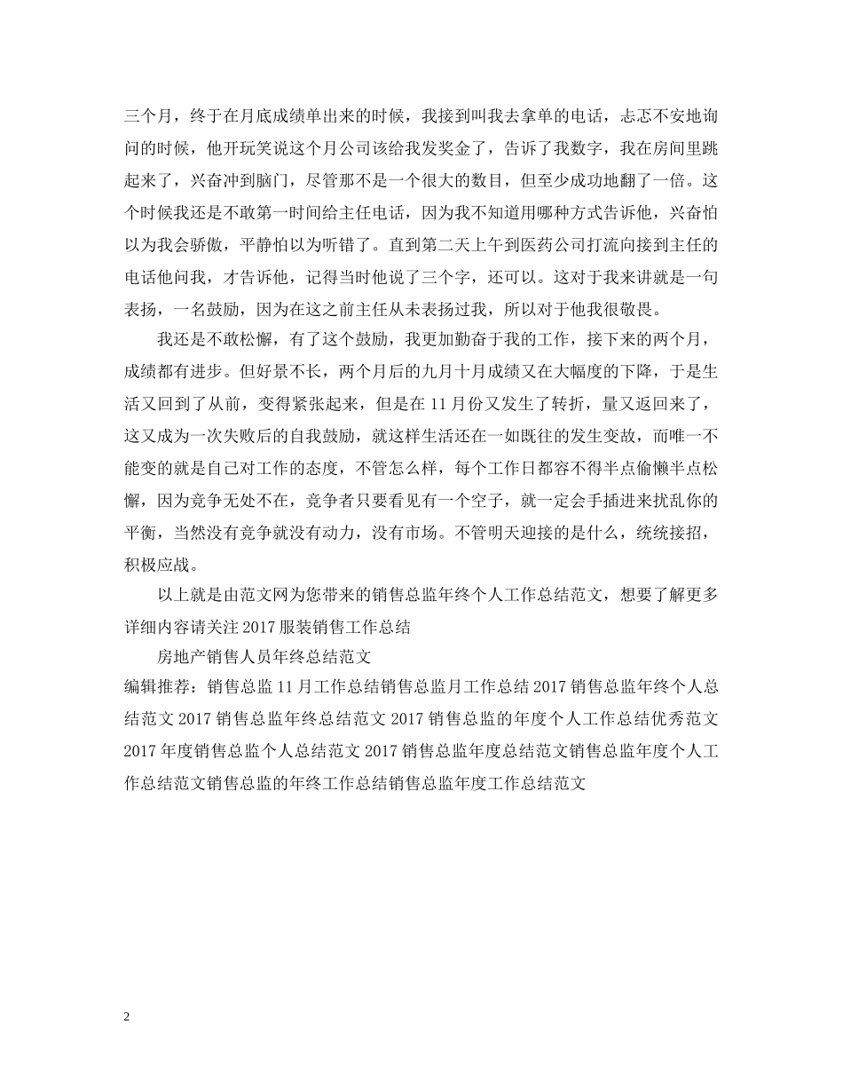 销售总监年终个人工作总结范文 _第2页