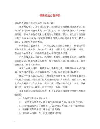 销售总监自我评价 