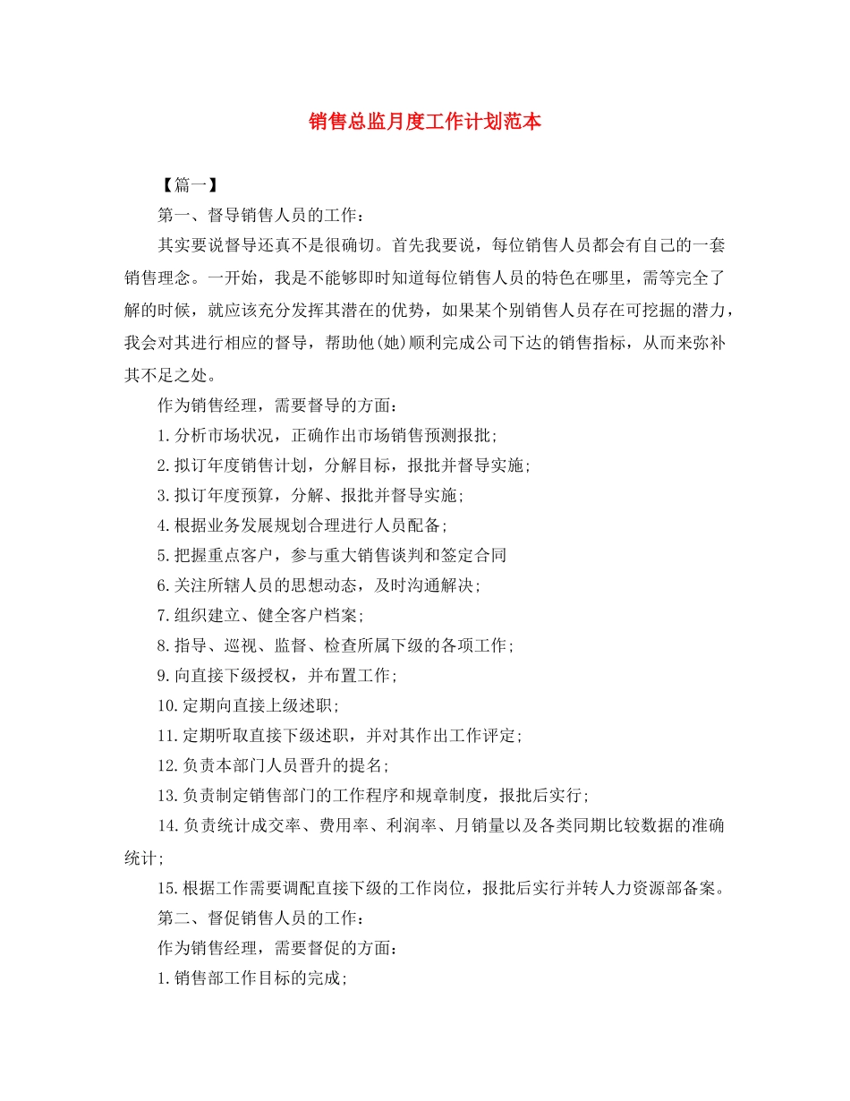 销售总监月度工作计划范本 _第1页
