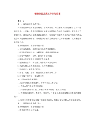 销售总监月度工作计划范本 