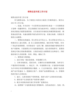 销售总监年度工作计划 