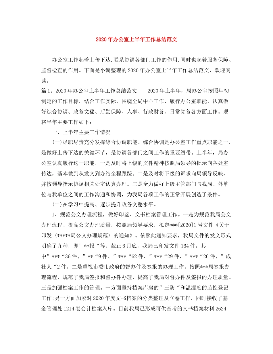 2020年办公室上半年工作总结范文_第1页