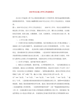 2020年办公室上半年工作总结范文