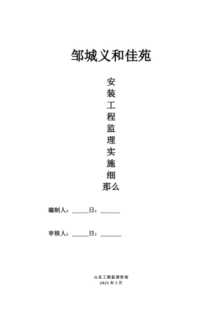 邹城市义和佳苑钢筋安装工程监理实施细则