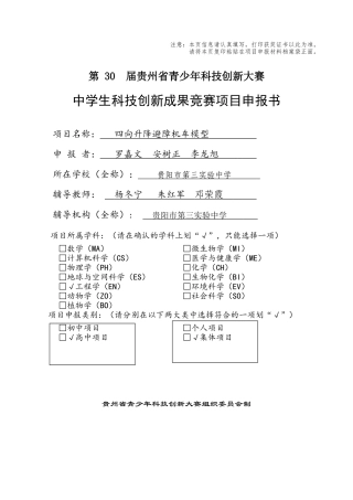 项目申报书《四向升降避障机车模型》
