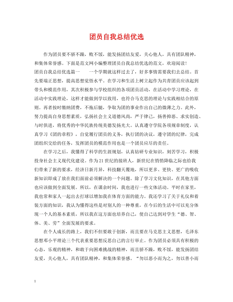 团员自我总结优选_第1页