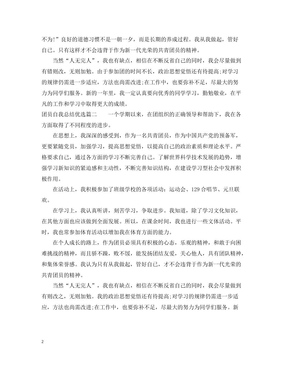 团员自我总结优选_第2页