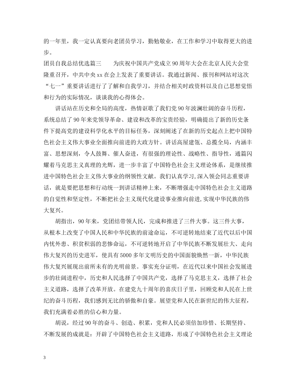 团员自我总结优选_第3页