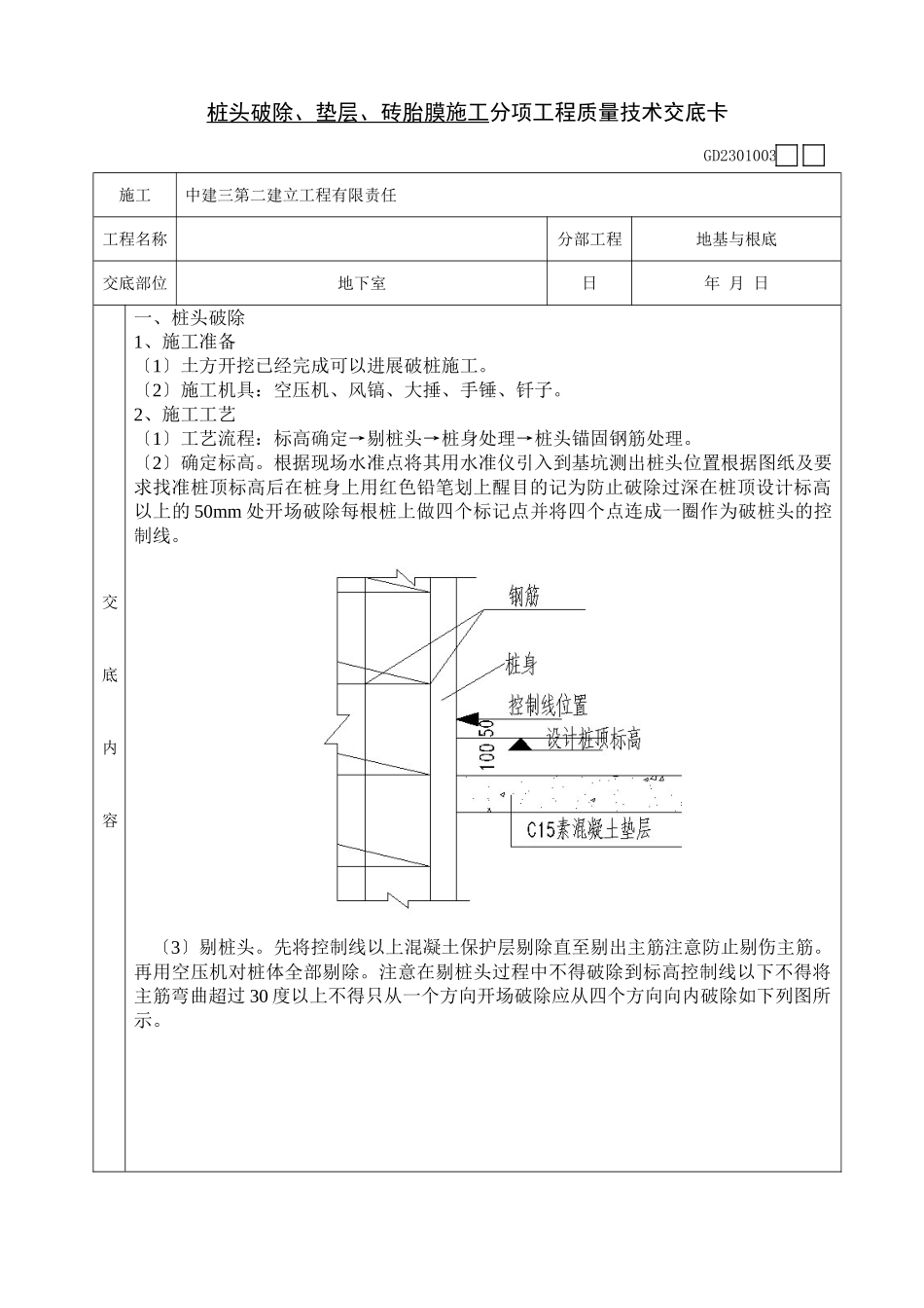 桩头破除、垫层、砖胎膜施工分项工程质量技术交底卡_第1页