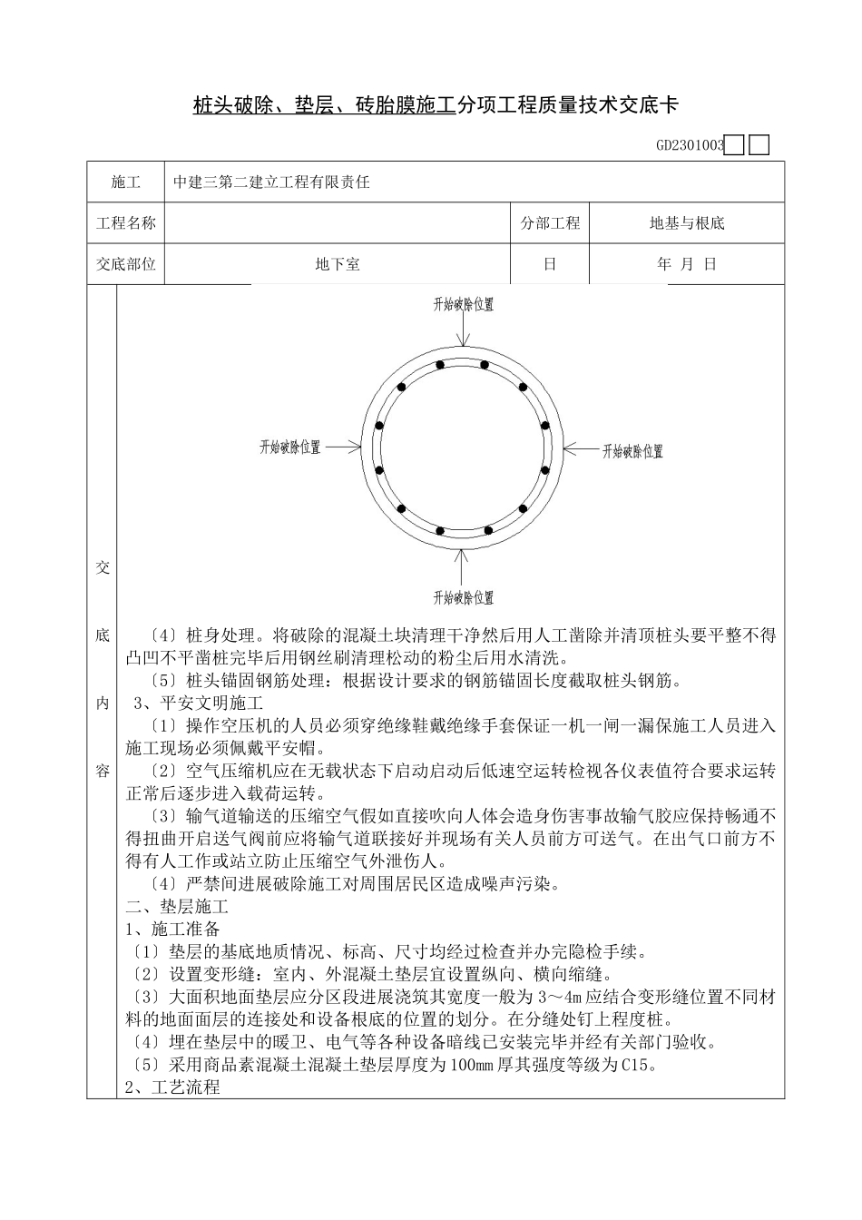 桩头破除、垫层、砖胎膜施工分项工程质量技术交底卡_第2页