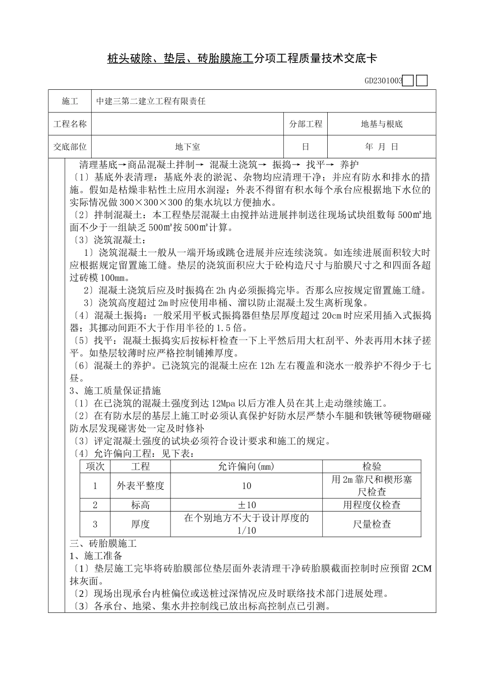 桩头破除、垫层、砖胎膜施工分项工程质量技术交底卡_第3页