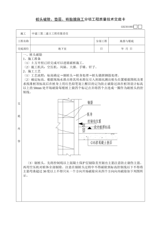 桩头破除、垫层、砖胎膜施工分项工程质量技术交底卡