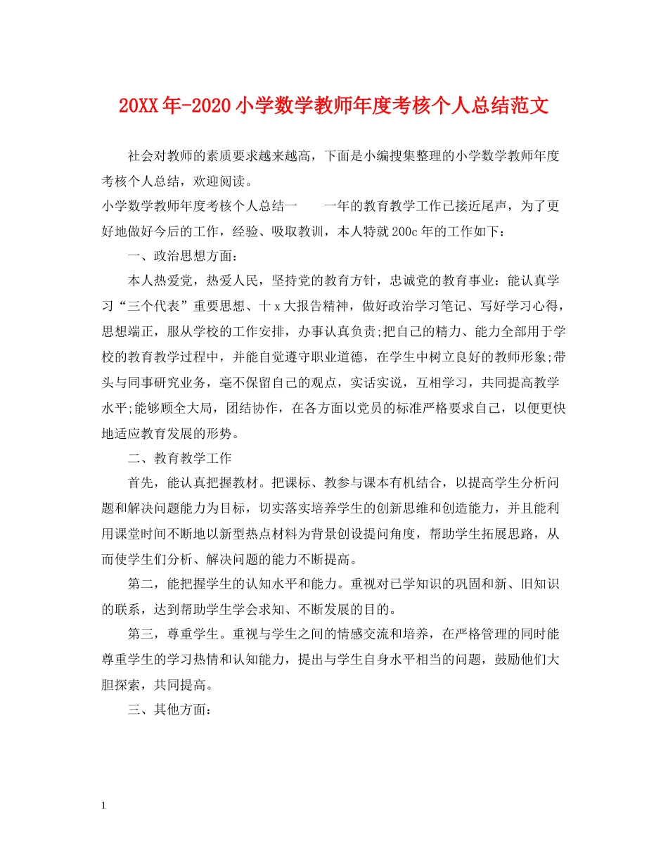 小学数学教师年度考核个人总结范文_第1页