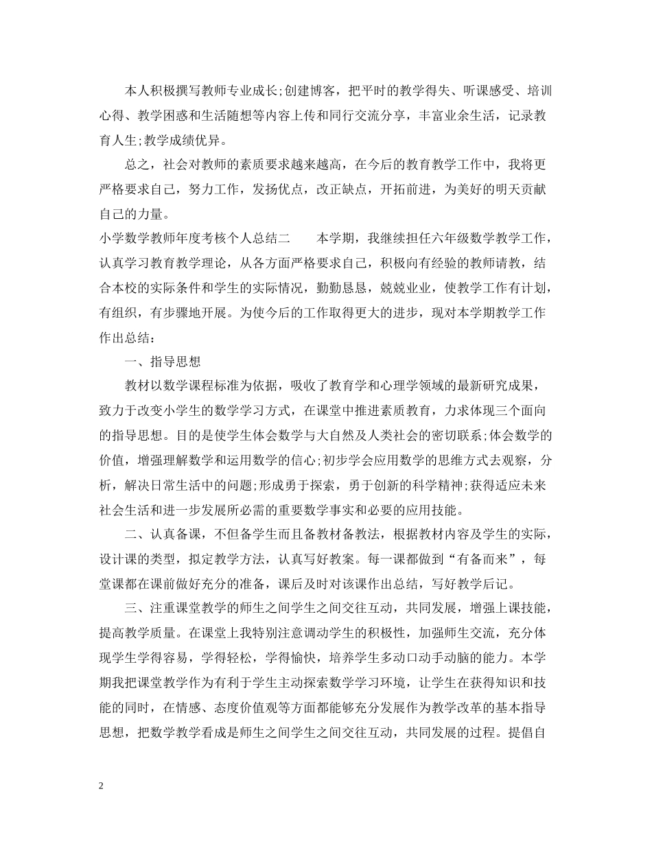 小学数学教师年度考核个人总结范文_第2页